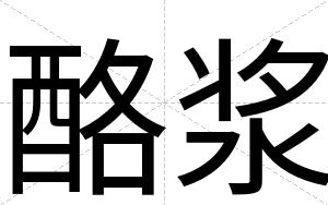 酪浆