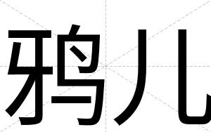 鸦儿