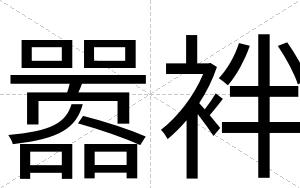 嚣袢