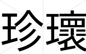 珍瓌