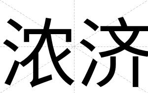 浓济