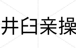 井臼亲操