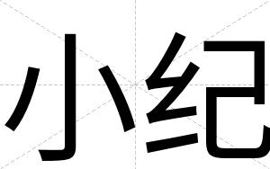 小纪