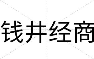 钱井经商