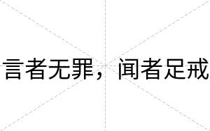 言者无罪，闻者足戒