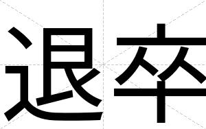 退卒