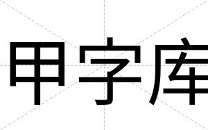 甲字库