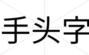 手头字