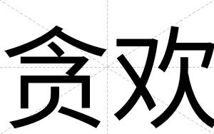 贪欢
