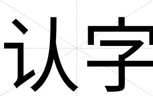 认字