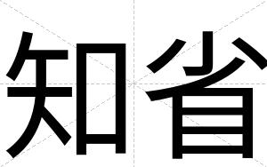 知省