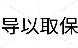 导以取保