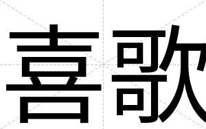 喜歌