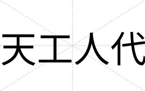 天工人代