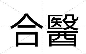 合醫