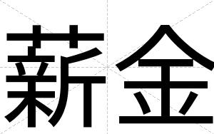 薪金
