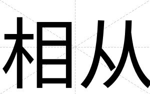 相从