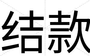 结款