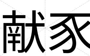 献豕