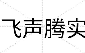 飞声腾实