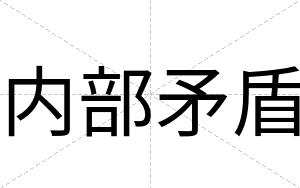 内部矛盾