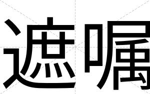 遮嘱