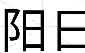 阳日