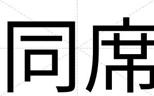 同席