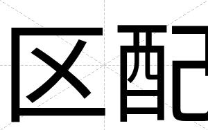 区配