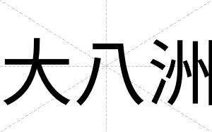 大八洲