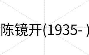 陈镜开(1935- )