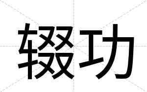 辍功