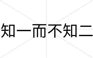 知一而不知二