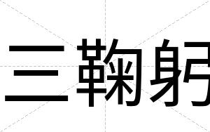 三鞠躬