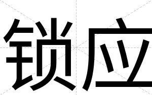 锁应