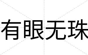 有眼无珠