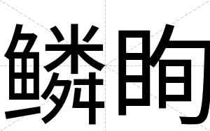 鳞眴