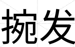 捥发
