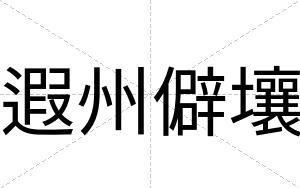 遐州僻壤