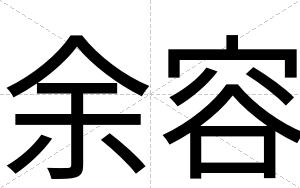 余容
