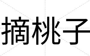 摘桃子