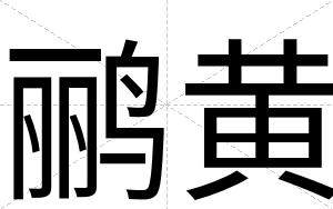 鹂黄