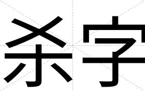 杀字