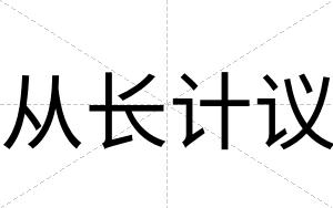 从长计议