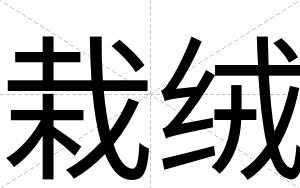 栽绒