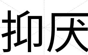 抑厌