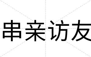 串亲访友