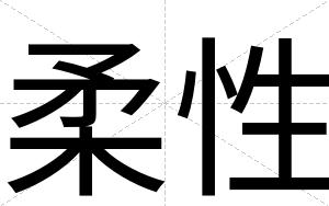 柔性