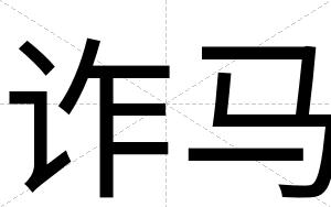 诈马