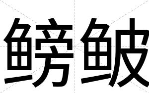 鳑鲏